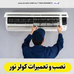 تعمیرات کولر نور، تعمیرکار کولر نور، نمایندگی تعمیرات کولر نور، تعمیر کولر گازی نور، تعمیرات اسپلیت نور، تعمیرکار اسپلیت نور، نصب کولر نور، نصاب کولر نور، نمایندگی نصب کولر نور، نصب اسپلیت نور، نصاب اسپلیت نور، نمایندگی نصب  اسپلیت نور، الو سلام نور، الو سلام مشاغل، سایت مشاغل نور، سایت مشاغل مازندران، الو سلام