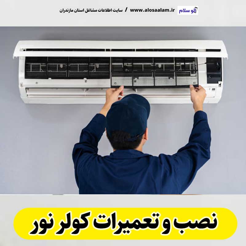 تعمیرات کولر نور، تعمیرکار کولر نور، نمایندگی تعمیرات کولر نور، تعمیر کولر گازی نور، تعمیرات اسپلیت نور، تعمیرکار اسپلیت نور، نصب کولر نور، نصاب کولر نور، نمایندگی نصب کولر نور، نصب اسپلیت نور، نصاب اسپلیت نور، نمایندگی نصب  اسپلیت نور، الو سلام نور، الو سلام مشاغل، سایت مشاغل نور، سایت مشاغل مازندران، الو سلام