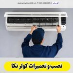 تعمیرات کولر نکا، تعمیرکار کولر نکا، نمایندگی تعمیرات کولر نکا، تعمیر کولر گازی نکا، تعمیرات اسپلیت نکا، تعمیرکار اسپلیت نکا، نصب کولر نکا، نصاب کولر نکا، نمایندگی نصب کولر نکا، نصب اسپلیت نکا، نصاب اسپلیت نکا، نمایندگی نصب  اسپلیت نکا، الو سلام نکا، الو سلام مشاغل، سایت مشاغل نکا، سایت مشاغل مازندران، الو سلام