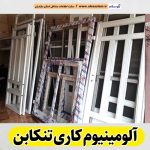 آلومینیوم کاری تنکابن، آلومینیوم کاری تنکابن، درب آلومینیوم تنکابن، پنجره آلومینیوم تنکابن، ساخت درب و پنجره آلومینیوم تنکابن، پلیسه توری تنکابن، پنجره دوجداره تنکابن، درب دوجداره تنکابن، الو سلام تنکابن، الو سلام مشاغل، سایت مشاغل تنکابن، سایت ثبت مشاغل، الو سلام