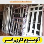 آلومینیوم کاری رامسر، آلومینیوم کاری رامسر، درب آلومینیوم رامسر، پنجره آلومینیوم رامسر، ساخت درب و پنجره آلومینیوم رامسر، پلیسه توری رامسر، پنجره دوجداره رامسر، درب دوجداره رامسر، الو سلام رامسر، الو سلام مشاغل، سایت مشاغل رامسر، سایت ثبت مشاغل، الو سلام