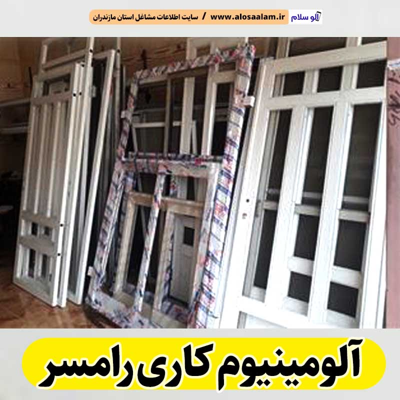آلومینیوم کاری رامسر، آلومینیوم کاری رامسر، درب آلومینیوم رامسر، پنجره آلومینیوم رامسر، ساخت درب و پنجره آلومینیوم رامسر، پلیسه توری رامسر، پنجره دوجداره رامسر، درب دوجداره رامسر، الو سلام رامسر، الو سلام مشاغل، سایت مشاغل رامسر، سایت ثبت مشاغل، الو سلام