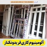 آلومینیوم کاری فریدونکنار، آلومینیوم کار فریدونکنار، درب آلومینیوم فریدونکنار، پنجره آلومینیوم فریدونکنار، ساخت درب و پنجره آلومینیوم فریدونکنار، پلیسه توری فریدونکنار، پنجره دوجداره فریدونکنار، درب دوجداره فریدونکنار، الو سلام فریدونکنار، الو سلام مشاغل، سایت مشاغل فریدونکنار، سایت ثبت مشاغل، الو سلام