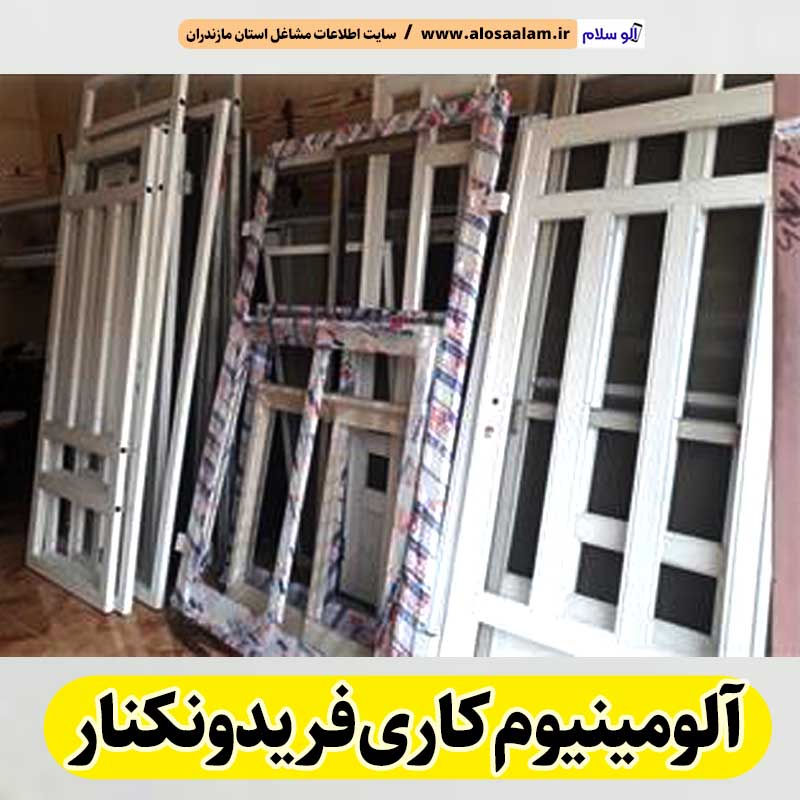 آلومینیوم کاری فریدونکنار، آلومینیوم کار فریدونکنار، درب آلومینیوم فریدونکنار، پنجره آلومینیوم فریدونکنار، ساخت درب و پنجره آلومینیوم فریدونکنار، پلیسه توری فریدونکنار، پنجره دوجداره فریدونکنار، درب دوجداره فریدونکنار، الو سلام فریدونکنار، الو سلام مشاغل، سایت مشاغل فریدونکنار، سایت ثبت مشاغل، الو سلام