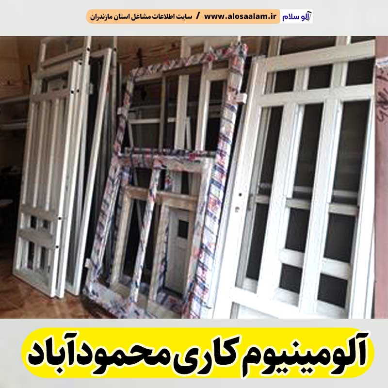 آلومینیوم کاری محمودآباد، آلومینیوم کار محمودآباد، درب آلومینیوم محمودآباد، پنجره آلومینیوم محمودآباد، ساخت درب و پنجره آلومینیوم محمودآباد، پلیسه توری محمودآباد، پنجره دوجداره محمودآباد، درب دوجداره محمودآباد، الو سلام محمودآباد، الو سلام مشاغل، سایت مشاغل محمودآباد، سایت ثبت مشاغل، الو سلام