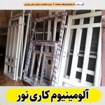 آلومینیوم کاری نور، آلومینیوم کاری نور، درب آلومینیوم نور، پنجره آلومینیوم نور، ساخت درب و پنجره آلومینیوم نور، پلیسه توری نور، پنجره دوجداره نور، درب دوجداره نور، الو سلام نور، الو سلام مشاغل، سایت مشاغل نور، سایت ثبت مشاغل، الو سلام