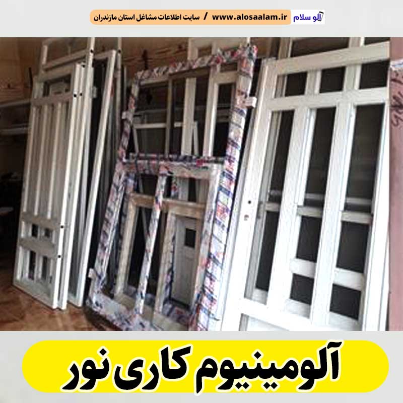 آلومینیوم کاری نور، آلومینیوم کاری نور، درب آلومینیوم نور، پنجره آلومینیوم نور، ساخت درب و پنجره آلومینیوم نور، پلیسه توری نور، پنجره دوجداره نور، درب دوجداره نور، الو سلام نور، الو سلام مشاغل، سایت مشاغل نور، سایت ثبت مشاغل، الو سلام