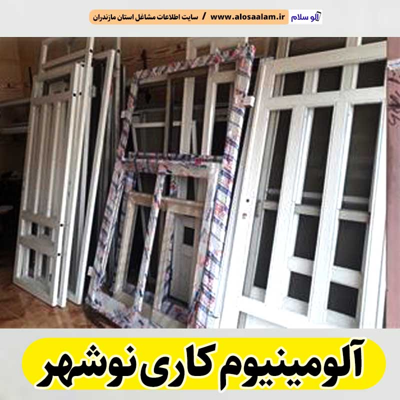 آلومینیوم کاری نوشهر، آلومینیوم کاری نوشهر، درب آلومینیوم نوشهر، پنجره آلومینیوم نوشهر، ساخت درب و پنجره آلومینیوم نوشهر، پلیسه توری نوشهر، پنجره دوجداره نوشهر، درب دوجداره نوشهر، الو سلام محمودآباد، الو سلام مشاغل، سایت مشاغل محمودآباد، سایت ثبت مشاغل، الو سلام