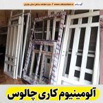 آلومینیوم کاری چالوس، آلومینیوم کاری چالوس، درب آلومینیوم چالوس، پنجره آلومینیوم چالوس، ساخت درب و پنجره آلومینیوم چالوس، پلیسه توری چالوس، پنجره دوجداره چالوس، درب دوجداره چالوس، الو سلام چالوس، الو سلام مشاغل، سایت مشاغل چالوس، سایت ثبت مشاغل، الو سلام