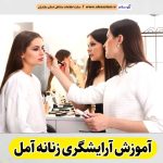 آموزشگاه آرایشگری زنانه آمل، آموزشگاه آرایش زنانه آمل، آموزش آرایش زنانه آمل، آموزش آرایشگری زنانه آمل، کلاس آموزش آرایشگری آمل، مربی آموزش آرایشگری آمل، الو سلام آمل، الو سلام مشاغل، سایت مشاغل آمل، سایت ثبت مشاغل، الو سلام