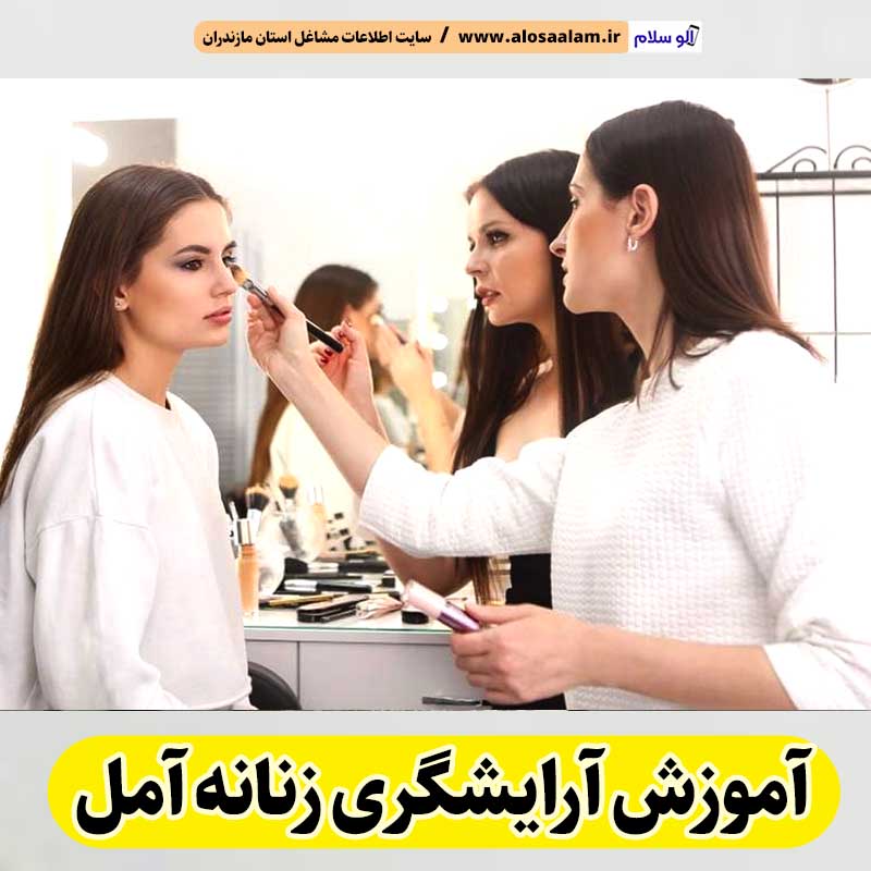 آموزشگاه آرایشگری زنانه آمل، آموزشگاه آرایش زنانه آمل، آموزش آرایش زنانه آمل، آموزش آرایشگری زنانه آمل، کلاس آموزش آرایشگری آمل، مربی آموزش آرایشگری آمل، الو سلام آمل، الو سلام مشاغل، سایت مشاغل آمل، سایت ثبت مشاغل، الو سلام