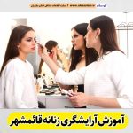 آموزشگاه آرایشگری زنانه قائمشهر، آموزشگاه آرایش زنانه قائمشهر، آموزش آرایش زنانه قائمشهر، آموزش آرایشگری زنانه قائمشهر، کلاس آموزش آرایشگری قائمشهر، مربی آموزش آرایشگری قائمشهر، الو سلام قائمشهر، الو سلام مشاغل، سایت مشاغل قائمشهر، سایت ثبت مشاغل، الو سلام