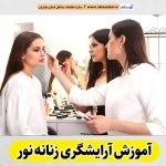 آموزشگاه آرایشگری زنانه نور، آموزشگاه آرایش زنانه نور، آموزش آرایش زنانه نور، آموزش آرایشگری زنانه نور، کلاس آموزش آرایشگری نور، مربی آموزش آرایشگری نور، الو سلام نور، الو سلام مشاغل، سایت مشاغل نور، سایت ثبت مشاغل، الو سلام