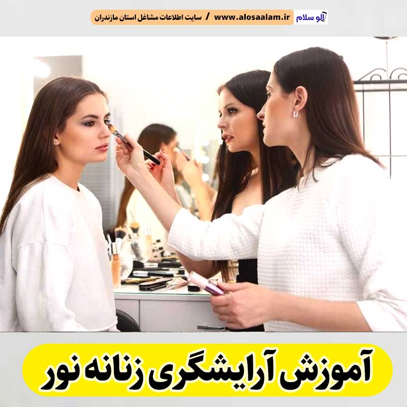 آموزشگاه آرایشگری زنانه نور، آموزشگاه آرایش زنانه نور، آموزش آرایش زنانه نور، آموزش آرایشگری زنانه نور، کلاس آموزش آرایشگری نور، مربی آموزش آرایشگری نور، الو سلام نور، الو سلام مشاغل، سایت مشاغل نور، سایت ثبت مشاغل، الو سلام