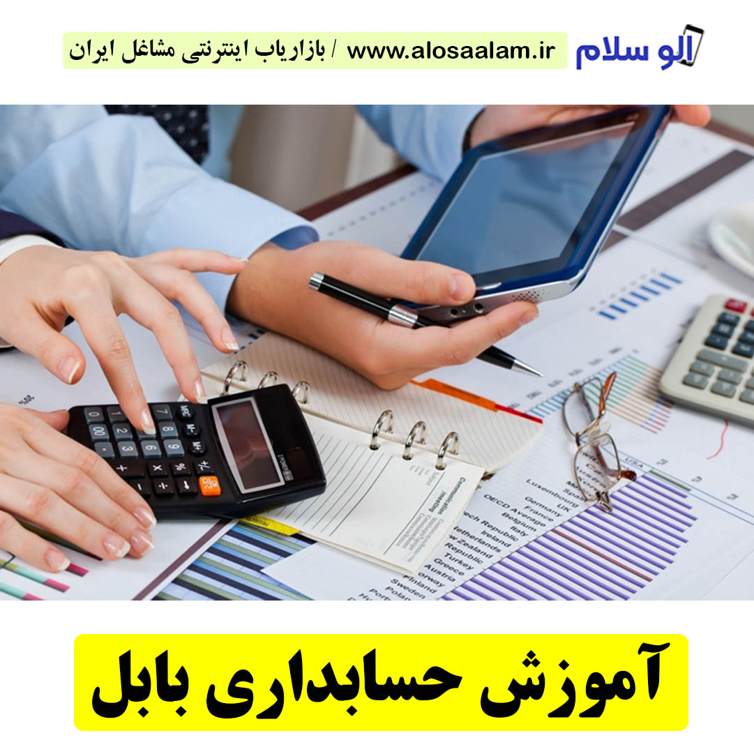 آموزشگاه حسابداری بابل، آموزش حسابداری بابل، کلاس حسابداری بابل، مدرس حسابداری بابل، آموزش حسابرسی بابل، آموزشگاه حسابرسی بابل