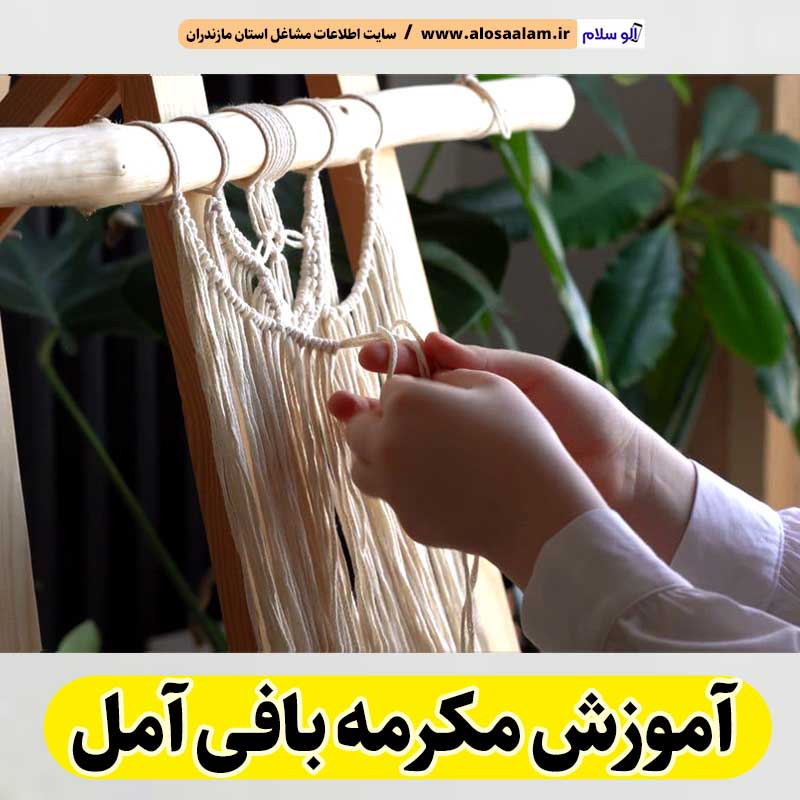 آموزش مکرمه بافی آمل، آموزش مکرمه آمل، آموزشگاه مکرمه بافی آمل،، کلاس آموزش مکرمه بافی آمل، مدرس خوب مکرمه بافی آمل، الو سلام آمل، الو سلام مشاغل، سایت مشاغل آمل، سایت ثبت مشاغل، الو سلام