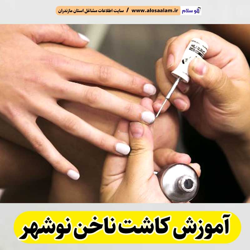 آموزش کاشت ناخن نوشهر، آموزش تخصصی ناخن نوشهر، آموزشگاه کاشت ناخن نوشهر، مدرس کاشت ناخن نوشهر، آموزش تخصصی کاشت ناخن نوشهر، کلاس آموزش ناخن نوشهر، الو سلام نوشهر، الو سلام مشاغل، سایت مشاغل نوشهر، سایت ثبت مشاغل