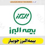 بیمه البرز جویبار، نمایندگی بیمه البرز جویبار، نماینده بیمه البرز جویبار، بیمه البرز در جویبار، بیمه البرز مرکزی جویبار، الو سلام جویبار، الو سلام مشاغل، سایت مشاغل جویبار، سایت ثبت مشاغل