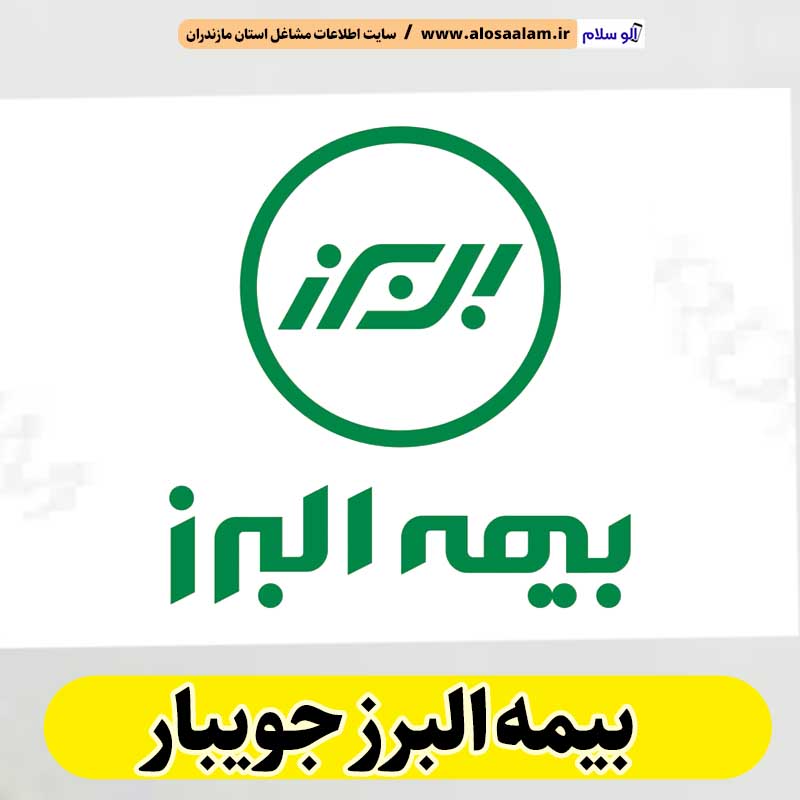 بیمه البرز جویبار، نمایندگی بیمه البرز جویبار، نماینده بیمه البرز جویبار، بیمه البرز در جویبار، بیمه البرز مرکزی جویبار، الو سلام جویبار، الو سلام مشاغل، سایت مشاغل جویبار، سایت ثبت مشاغل