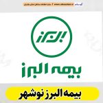 بیمه البرز نوشهر، نمایندگی بیمه البرز نوشهر، بیمه البرز در نوشهر، بیمه البرز مرکزی نوشهر، دفتر نمایندگی بیمه البرز نوشهر، نماینده بیمه البرز نوشهر، الو سلام نوشهر، الو سلام مشاغل، سایت مشاغل نوشهر، سایت ثبت مشاغل