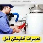 تعمیرات آبگرمکن آمل، تعمیرکار آبگرمکن آمل، تعمیر آبگرمکن آمل، سرویس آبگرمکن آمل، نصب آبگرمکن آمل، تعمیرات آبگرمکن گازی آمل، نمایندگی نصب آبگرمکن آمل، نمایندگی تعمیر آبگرمکن آمل، تعمیرات مشعل آمل، تعمیرکار مشعل آمل، سرویسکار مشعل آمل، تعمیرات مشعل گازی آمل، تعمیرات مشعل گازوئیلی آمل، الو سلام، الو سلام آمل، الو سلام مشاغل، سایت مشاغل آمل، سایت مشاغل مازندران