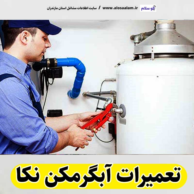 تعمیرات آبگرمکن نکا، تعمیرکار آبگرمکن نکا، تعمیر آبگرمکن نکا، سرویس آبگرمکن نکا، نصب آبگرمکن نکا، تعمیرات آبگرمکن گازی نکا، نمایندگی نصب آبگرمکن نکا، نمایندگی تعمیر آبگرمکن نکا، تعمیرات مشعل نکا، تعمیرکار مشعل نکا، سرویسکار مشعل نکا، تعمیرات مشعل گازی نکا، تعمیرات مشعل گازوئیلی نکا، الو سلام، الو سلام نکا، الو سلام مشاغل، سایت مشاغل نکا، سایت مشاغل مازندران