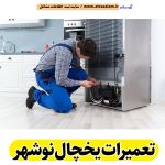 تعمیرات یخچال نوشهر، تعمیرکار یخچال نوشهر، خدمات یخچال نوشهر، تعمیرات تخصصی یخچال نوشهر، تعمیرات یخچال خانگی نوشهر، تعمیرات یخچال صنعتی نوشهر، نمایندگی تعمیرات یخچال نوشهر، الو سلام، الو سلام نوشهر، الو سلام مشاغل، الو سلام