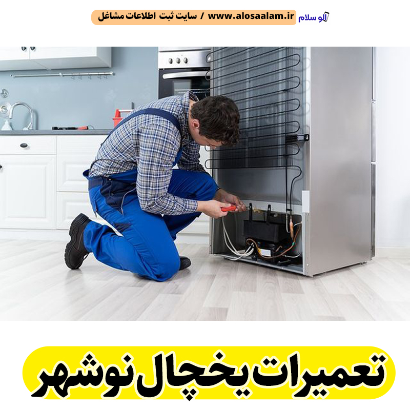 تعمیرات یخچال نوشهر، تعمیرکار یخچال نوشهر، خدمات یخچال نوشهر، تعمیرات تخصصی یخچال نوشهر، تعمیرات یخچال خانگی نوشهر، تعمیرات یخچال صنعتی نوشهر، نمایندگی تعمیرات یخچال نوشهر، الو سلام، الو سلام نوشهر، الو سلام مشاغل، الو سلام