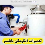 تعمیرات آبگرمکن بابلسر،تعمیرکار آبگرمکن بابلسر، سرویس آبگرمکن بابلسر،نصب آبگرمکن بابلسر، تعمیرات آبگرمکن گازی بابلسر، نمایندگی نصب آبگرمکن بابلسر، نمایندگی تعمیر آبگرمکن بابلسر، تعمیرات مشعل بابلسر، تعمیرکار مشعل بابلسر، سرویسکار مشعل بابلسر، الو سلام، الو سلام بابلسر، الو سلام مشاغل، سایت مشاغل بابلسر