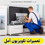 تعمیرات تلویزیون آمل، تعمیرکار تلویزیون آمل، تعمیرکار تلویزیون قدیمی آمل، تعمیرکار تلویزیون جدید آمل، تعمیرکار خوب تلویزیون آمل، نمایندگی مجاز تلویزیون آمل، تعمیرات تلویزیون lcd آمل، تعمیرات تلویزیون در آمل، الو سلام آمل ، الو سلام مشاغل، سایت مشاغل آمل، سایت ثبت مشاغل