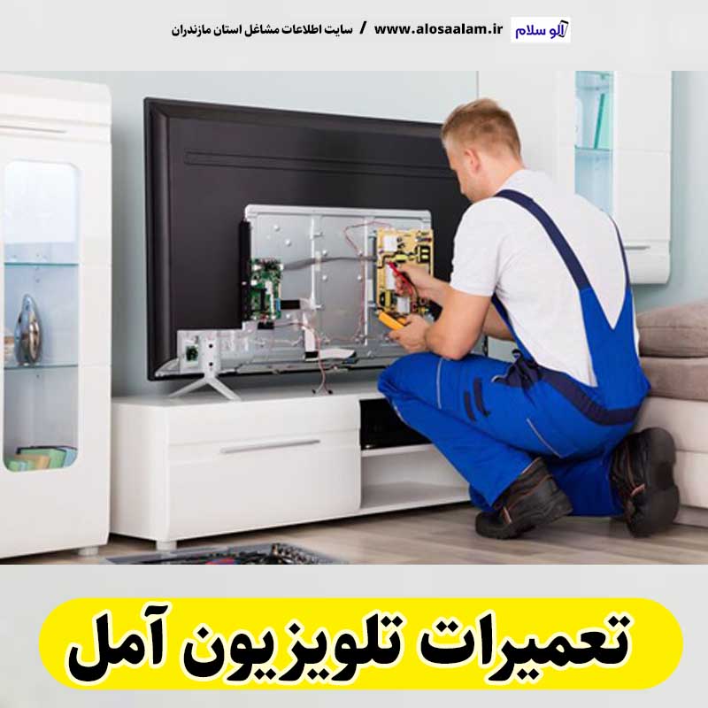 تعمیرات تلویزیون آمل، تعمیرکار تلویزیون آمل، تعمیرکار تلویزیون قدیمی آمل، تعمیرکار تلویزیون جدید آمل، تعمیرکار خوب تلویزیون آمل، نمایندگی مجاز تلویزیون آمل، تعمیرات تلویزیون lcd آمل، تعمیرات تلویزیون در آمل، الو سلام آمل ، الو سلام مشاغل، سایت مشاغل آمل، سایت ثبت مشاغل