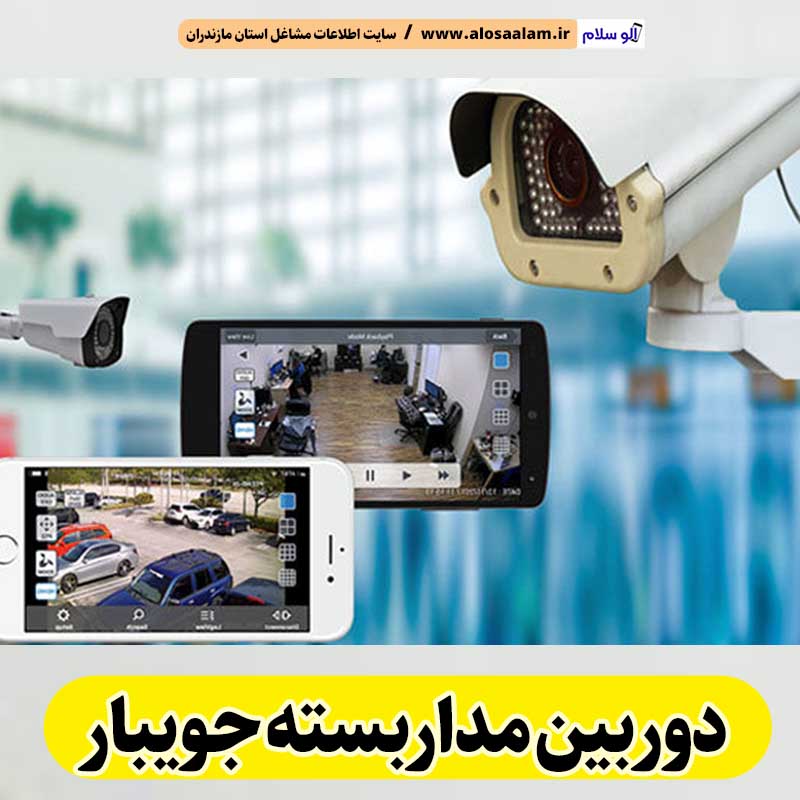 دوربین مداربسته جویبار، نصب دوربین مداربسته جویبار، نصاب دوربین مداربسته جویبار، نصاب دوربین مداربسته در جویبار، خدمات دوربین مداربسته جویبار، فروشگاه دوربین مداربسته جویبار، الو سلام جویبار، الو سلام مشاغل، سایت مشاغل جویبار، سایت ثبت مشاغل، الو سلام