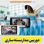 دوربین مداربسته ساری، نصب دوربین مداربسته ساری، نصاب دوربین مداربسته ساری، نصاب دوربین مداربسته در ساری، خدمات دوربین مداربسته ساری، فروشگاه دوربین مداربسته ساری، الو سلام ساری، الو سلام مشاغل، سایت مشاغل ساری، سایت ثبت مشاغل، الو سلام