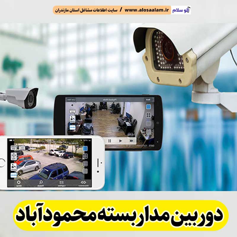 دوربین مداربسته محمودآباد، نصب دوربین مداربسته محمودآباد، نصاب دوربین مداربسته محمودآباد، نصاب دوربین مداربسته در محمودآباد، خدمات دوربین مداربسته محمودآباد، فروشگاه دوربین مداربسته محمودآباد، الو سلام محمودآباد، الو سلام مشاغل، سایت مشاغل محمودآباد، سایت ثبت مشاغل، الو سلام