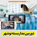دوربین مداربسته نوشهر، نصب دوربین مداربسته نوشهر، نصاب دوربین مداربسته نوشهر، نصاب دوربین مداربسته در نوشهر، خدمات دوربین مداربسته نوشهر، فروشگاه دوربین مداربسته نوشهر، الو سلام نوشهر، الو سلام مشاغل، سایت مشاغل نوشهر، سایت ثبت مشاغل