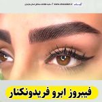 فیبروز ابرو فریدونکنار، سالن فیبروز فریدونکنار، فیبروز کار فریدونکنار، میکروبلیدینگ فریدونکنار،  سالن میکروبلیدینگ فریدونکنار، میکروبلیدینگ کار فریدونکنار، آموزش فیبروز ابرو فریدونکنار،  قیمت فیبروز ابرو فریدونکنار، الو سلام فریدونکنار، الو سلام مشاغل، سایت مشاغل فریدونکنار، سایت ثبت مشاغل، الو سلام