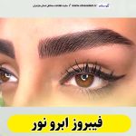 فیبروز ابرو نور، سالن فیبروز نور، فیبروز کار نور، میکروبلیدینگ نور،  سالن میکروبلیدینگ نور، میکروبلیدینگ کار نور، آموزش فیبروز ابرو نور،  قیمت فیبروز ابرو نور، الو سلام نور، الو سلام مشاغل، سایت مشاغل نور، سایت ثبت مشاغل، الو سلام