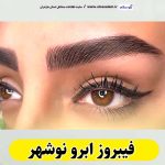 فیبروز ابرو نوشهر، سالن فیبروز نوشهر، فیبروز کار نوشهر، میکروبلیدینگ نوشهر،  سالن میکروبلیدینگ نوشهر، میکروبلیدینگ کار نوشهر، آموزش فیبروز ابرو نوشهر،  قیمت فیبروز ابرو نوشهر، الو سلام نوشهر، الو سلام مشاغل، سایت مشاغل نوشهر، سایت ثبت مشاغل، الو سلام