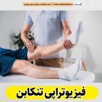 فیزیوتراپی تنکابن، مرکز فیزیوتراپی تنکابن، کارشناس فیزیوتراپی تنکابن، متخصص فیزیوتراپی تنکابن، دکتر فیزیوتراپی تنکابن، فیزیوتراپ در تنکابن، فیزیوتراپ خوب در تنکابن، الو سلام تنکابن، الو سلام مشاغل، سایت مشاغل تنکابن، سایت ثبت مشاغل، الو سلام