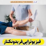 فیزیوتراپی فریدونکنار، مرکز فیزیوتراپی فریدونکنار، کارشناس فیزیوتراپی فریدونکنار، متخصص فیزیوتراپی فریدونکنار، دکتر فیزیوتراپی فریدونکنار، فیزیوتراپ در فریدونکنار، فیزیوتراپ خوب در فریدونکنار، الو سلام فریدونکنار، الو سلام مشاغل، سایت مشاغل فریدونکنار، سایت ثبت مشاغل، الو سلام