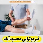 فیزیوتراپی محمودآباد، مرکز فیزیوتراپی محمودآباد، کارشناس فیزیوتراپی محمودآباد، متخصص فیزیوتراپی محمودآباد، دکتر فیزیوتراپی محمودآباد، فیزیوتراپ در محمودآباد، فیزیوتراپ خوب در محمودآباد، الو سلام محمودآباد، الو سلام مشاغل، سایت مشاغل محمودآباد، سایت ثبت مشاغل، الو سلام