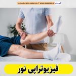 فیزیوتراپی نور، مرکز فیزیوتراپی نور، کارشناس فیزیوتراپی نور، متخصص فیزیوتراپی نور، دکتر فیزیوتراپی نور، فیزیوتراپ در نور، فیزیوتراپ خوب در نور، الو سلام نور، الو سلام مشاغل، سایت مشاغل نور، سایت ثبت مشاغل، الو سلام
