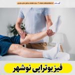 فیزیوتراپی نوشهر، مرکز فیزیوتراپی نوشهر، کارشناس فیزیوتراپی نوشهر، متخصص فیزیوتراپی نوشهر، دکتر فیزیوتراپی نوشهر، فیزیوتراپ در نوشهر، فیزیوتراپ خوب در نوشهر، الو سلام نوشهر، الو سلام مشاغل، سایت مشاغل نوشهر، سایت ثبت مشاغل، الو سلام