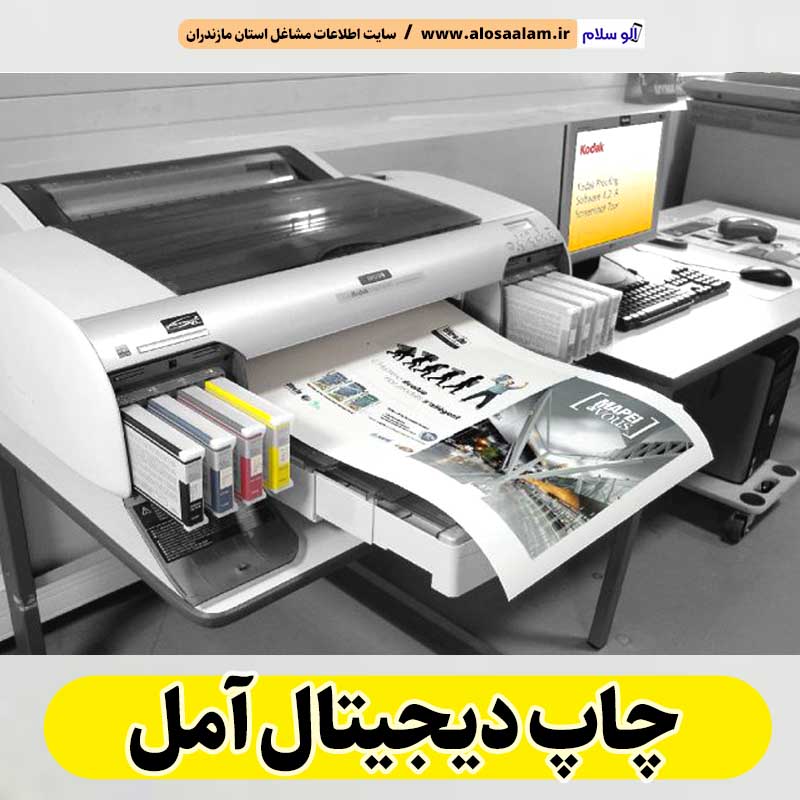 چاپ دیجیتال آمل، طراحی دیجیتال آمل، چاپ بنر آمل، طراحی بنر آمل، چاپ کارت ویزیت آمل، طراحی کارت ویزیت آمل، چاپ لمینت آمل، چاپ فلکسی آمل، الو سلام آمل ، الو سلام مشاغل، سایت مشاغل آمل، سایت ثبت مشاغل، الو سلام