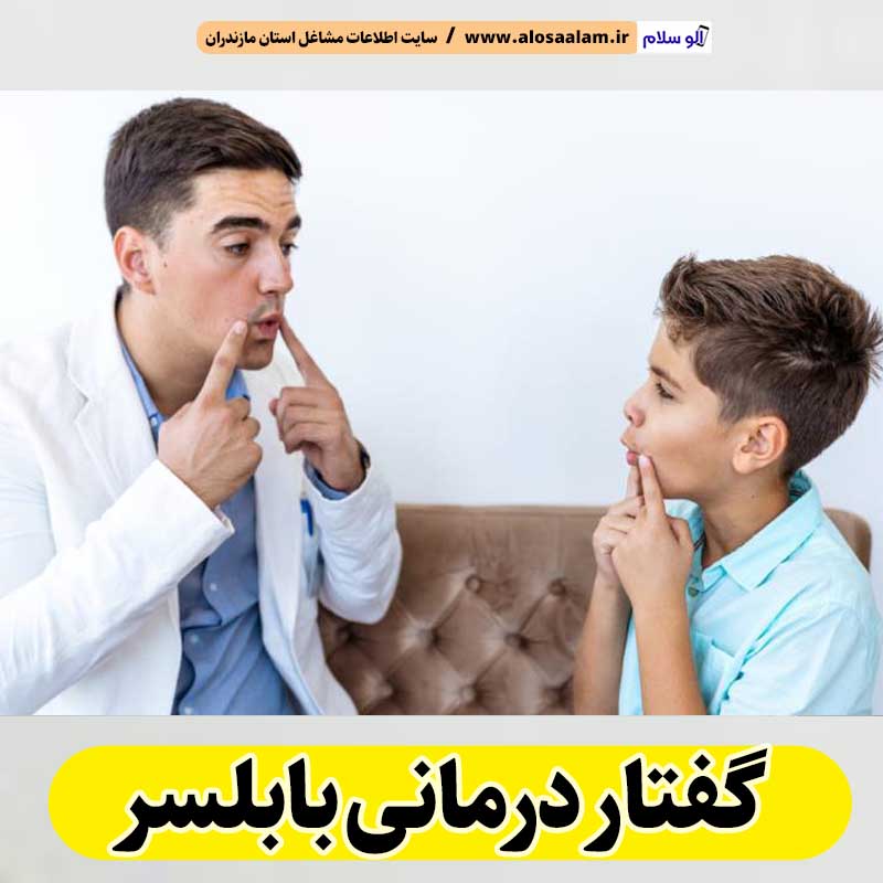 گفتار درمانی بابلسر، متخصص گفتار درمانی بابلسر، پزشک گفتار درمانی بابلسر، کلینیک گفتار درمانی بابلسر، مرکز گفتار درمانی بابلسر، کار درمانی بابلسر، گفتاردرمانی بابلسر، الو سلام بابلسر، الو سلام مشاغل، سایت مشاغل بابلسر، سایت ثبت مشاغل، الو سلام