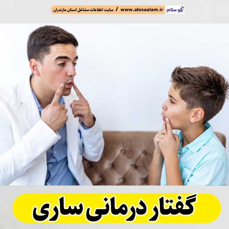 گفتار درمانی ساری، متخصص گفتار درمانی ساری، پزشک گفتار درمانی ساری، کلینیک گفتار درمانی ساری، مرکز گفتار درمانی ساری، کار درمانی ساری، گفتاردرمانی ساری، الو سلام ساری، الو سلام مشاغل، سایت مشاغل ساری، سایت ثبت مشاغل، الو سلام