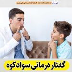 گفتار درمانی سوادکوه، متخصص گفتار درمانی سوادکوه، پزشک گفتار درمانی سوادکوه، کلینیک گفتار درمانی سوادکوه، مرکز گفتار درمانی سوادکوه، کار درمانی سوادکوه، گفتاردرمانی سوادکوه، الو سلام سوادکوه، الو سلام مشاغل، سایت مشاغل سوادکوه، سایت ثبت مشاغل، الو سلام