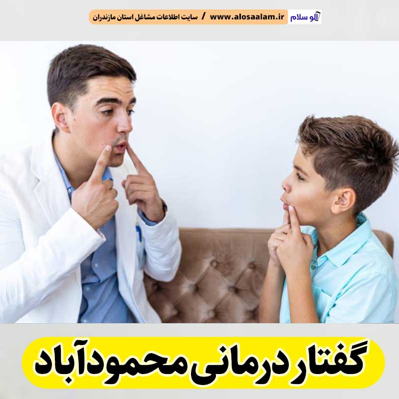 گفتار درمانی محمودآباد، متخصص گفتار درمانی محمودآباد، پزشک گفتار درمانی محمودآباد، کلینیک گفتار درمانی محمودآباد، مرکز گفتار درمانی محمودآباد، کار درمانی محمودآباد، گفتاردرمانی محمودآباد، الو سلام محمودآباد، الو سلام مشاغل، سایت مشاغل محمودآباد، سایت ثبت مشاغل، الو سلام