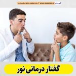 گفتار درمانی نور، متخصص گفتار درمانی نور، پزشک گفتار درمانی نور، کلینیک گفتار درمانی نور، مرکز گفتار درمانی نور، کار درمانی نور، گفتاردرمانی نور، الو سلام نور، الو سلام مشاغل، سایت مشاغل نور، سایت ثبت مشاغل، الو سلام