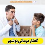 گفتار درمانی نوشهر، متخصص گفتار درمانی نوشهر، پزشک گفتار درمانی نوشهر، کلینیک گفتار درمانی نوشهر، مرکز گفتار درمانی نوشهر، کار درمانی نوشهر، گفتاردرمانی نوشهر، الو سلام نوشهر، الو سلام مشاغل، سایت مشاغل نوشهر، سایت ثبت مشاغل، الو سلام